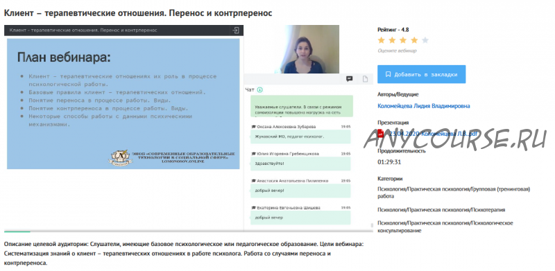 [УИПКиП] Вебинар 'Клиент – терапевтические отношения. Перенос и контрперенос' (Лидия Коломейцева)