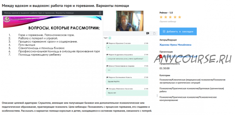 [УИПКиП] Вебинар 'Между вдохом и выдохом: работа горя и горевание. Варианты помощи' (Ирина Жданова)