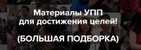 [Университет практической психологии] Подборка техник для достижения целей (Николай Козлов)