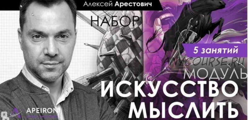 'Искусство мыслить' занятие 3 (Алексей Арестович)