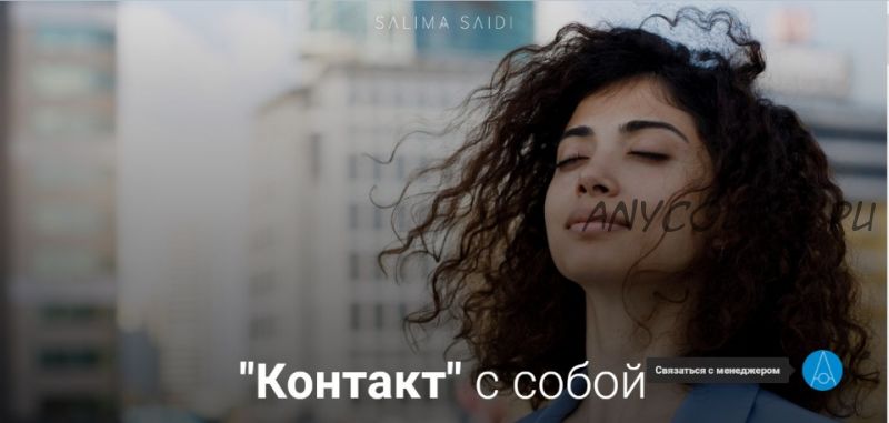 'Контакт' с собой (Салима Саиди)