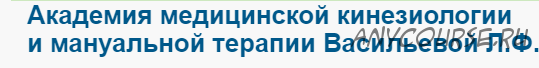 1-й курс Академии прикладной кинезиологии проф. Васильевой Л.Ф (Людмила Васильева)