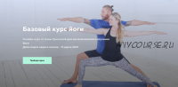 Базовый курс йоги (Анна Лунегова)