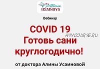 Covid 19. Готовь сани круглогодично! (Алина Усаинова)