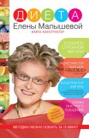 Диета Елены Малышевой (Елена Малышева)