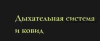 Дыхательная система и ковид (Ольга Григорьева)