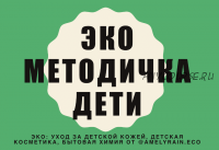 Эко методичка Дети + вебинар (amelyrain.eco)