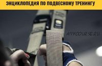 Энциклопедия подвесного тренинга TRX: 'Mobility'. 4 серия (Анна Воронина, Антон Шапочка)