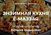 Энзимная кухня (Валерий Коршунов)