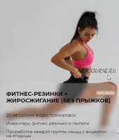 Фитнес-резинки + жиросжигание (Без прыжков) (Елена Самойлова)