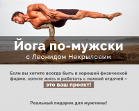 Йога по-мужски (Леонид Некрылов)