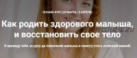 Как родить здорового малыша, и восстановить свое тело. Март 2020 (Наталья Удалова)