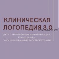 Клиническая логопедия 3.0 (Олеся Тарасова, Оксана Виноградова)