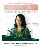 Косметика, которой доверяют 3.0 (Инесса Генералова)