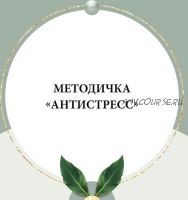 Методичка Антистресс (nutriciolog_zhukova)