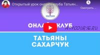 Онлайн клуб Школы движения. Июнь 2020 (Татьяна Сахарчук)