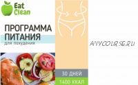 Программа 1400 ккал + новый меню-конструктор 2021 (eatclean_menu)