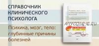 Психика, мозг, тело: глубинные причины болезней. 2-е издание (Олег Матвеев)