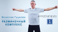 Разминка «Суставная гимнастика» (Вячеслав Гуцалюк)