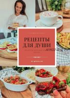 Рецепты для души (Таисия Оксиюк)