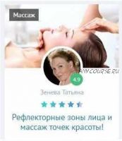 Рефлекторные зоны лица и массаж точек красоты (Татьяна Зенева)