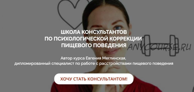 Школа консультантов по психологической коррекции пищевого поведения (Евгения Меглинская)