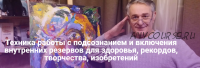 Техника работы с подсознанием и включения внутренних резервов для здоровья, рекордов, творчества, изобретений (Хасай Алиев)