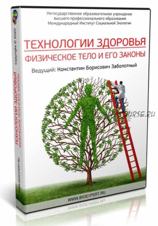 Технологии Здоровья. Физическое тело и его законы (Константин Заболотный)