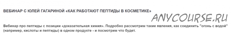 Вебинар 'Как работают пептиды в косметике' (Юлия Гагарина)