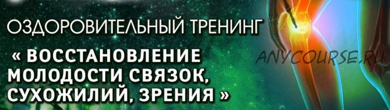 Восстановление молодости связок, сухожилий, зрения. ВИП. 2021 (Владимир Осипов)