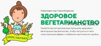 Здоровое вегетарианство. Пакет 'здоровое вегетерианство + Продвинутые уроки' (Сергей Бодряков)