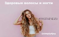 Здоровые волосы и ногти [Simply4Joy]