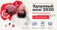 Здоровый мозг 2020. Новое поколение. Тариф VIP-комплект (Алексей Маматов)