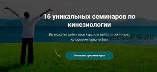 [АМКМТ проф. Васильевой] KinesioLife Все 16 семинаров.