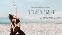 [Aniko Yoga] Через йогу к мечте 2.0 (2020) (Анна Сологуб)