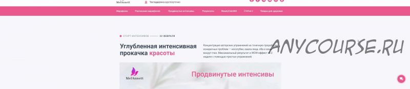 [Аннетт/melannett] Продвинутые интенсивы 2021 (Анна Мельникова)