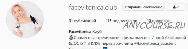 [Facevitonica] Facevitonica клуб Закрытый клуб 2021 год (Инна Алферова)