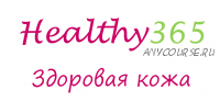 [healthy365_ahimsa] Протокол 'Здоровая кожа' (Анна Кирасирова)
