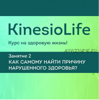 [KinesioLife] Занятие 2. Как самому найти причину нарушенного здоровья? (Александр Красильников)