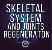 [Maitreya Fields] Регенерация костной системы и суставов