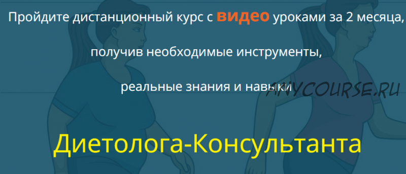 [Национальный институт профессионального образования] Диетология