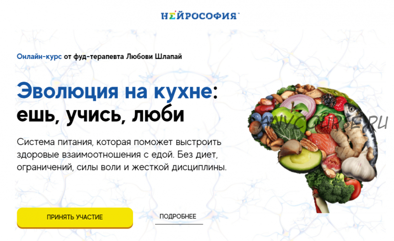 [Нейрософия] Эволюция на кухне: ешь, учись, люби. Пакет самостоятельный (Любовь Шлапай)