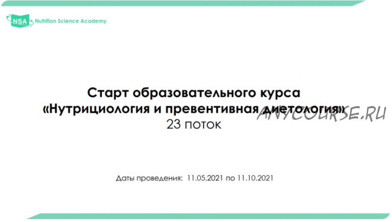 [NSA] Нутрициология и превентивная диетология. 23 поток. 2021г. (Станислав Шереметьев)