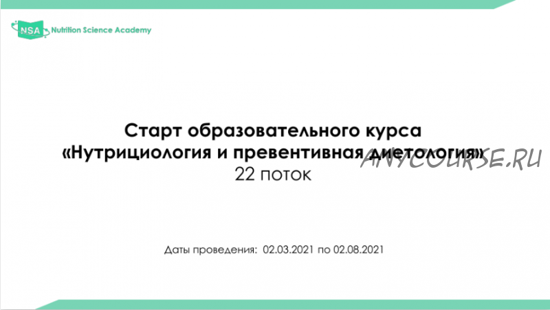 [NSA] Образовательный курс по нутрициологии и диетологии. 22 поток. 2021г.