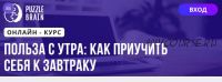 [Puzzlebrain] Польза с утра как приучить себя к завтраку (Татьяна Букина)