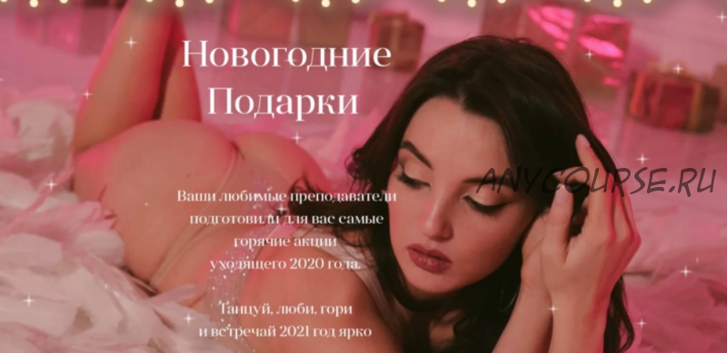 [Sense me dance] Пакет Новогодний VIP 10 курсов (Кристина Гофман, Ольга Бойко)
