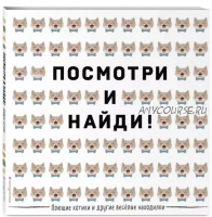 2 книги. Поющие котики и другие весёлые находилки + Улыбчивые ананасы [Эксмодетство]