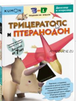 3D поделки из бумаги. Трицератопс и птеранодон. [Kumon]