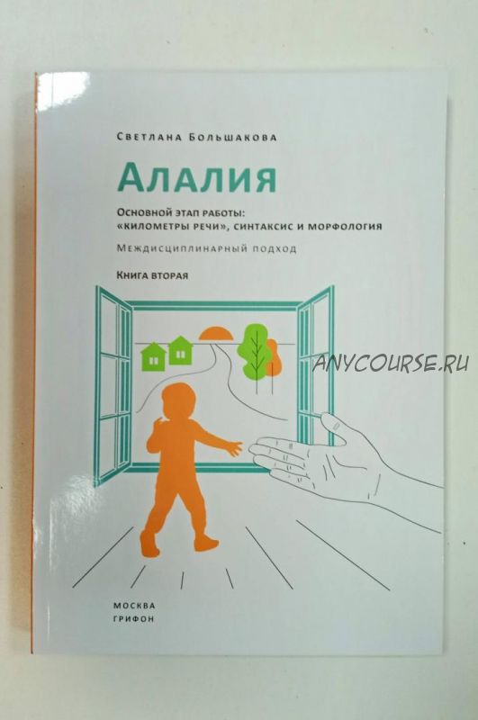 Алалия. Основной этап работы. 'Километры речи', синтаксис и морфология (Светлана Большакова)