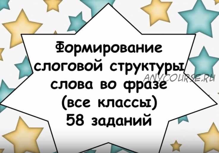 Формирование слоговой структуры слова во фразе (все классы) 58 заданий (Евгения Ларина)